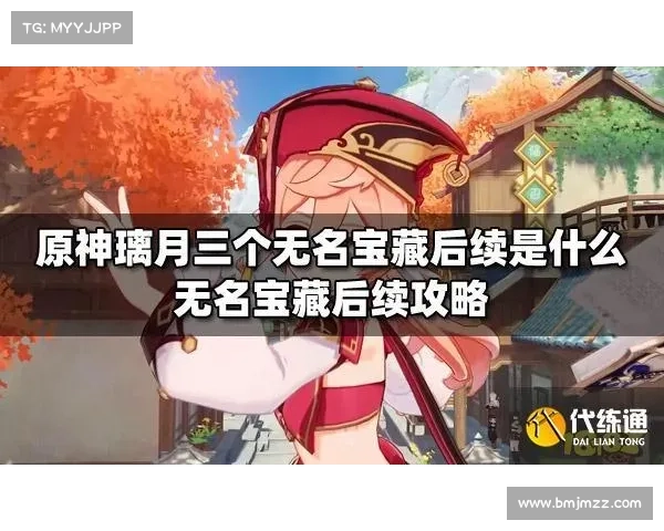 原神瑶光滩秘密探索攻略解锁隐藏宝藏与剧情细节揭秘 原神瑶光滩秘密探索攻略解锁隐藏宝藏与剧情细节揭秘