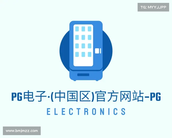 认识PG电子·(中国区)官方网站-PG Electronics